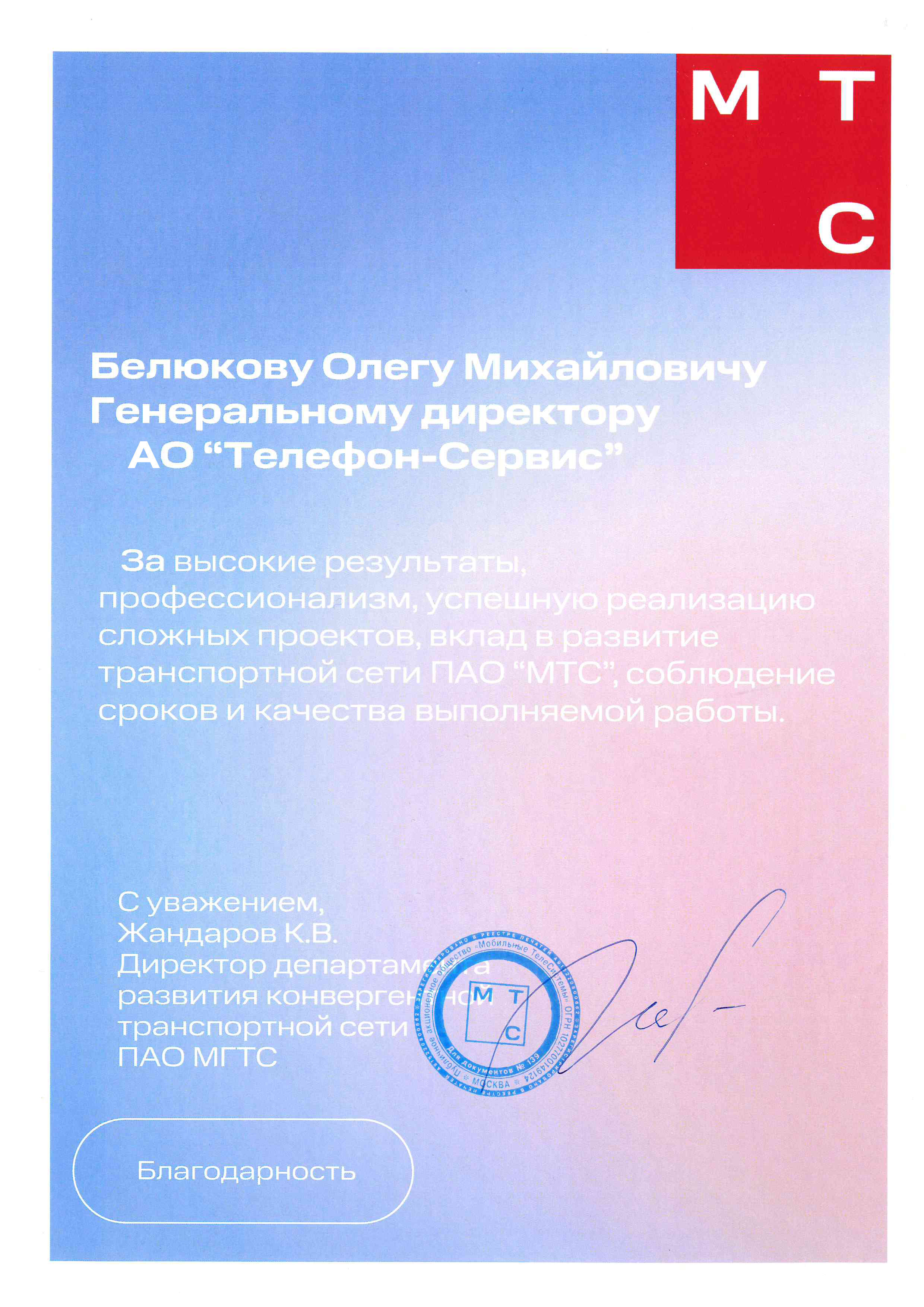 Благодарность от ПАО 